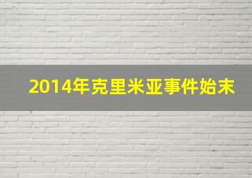 2014年克里米亚事件始末