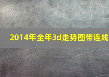 2014年全年3d走势图带连线