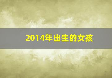 2014年出生的女孩