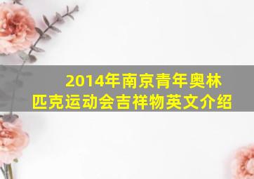 2014年南京青年奥林匹克运动会吉祥物英文介绍