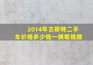 2014年古斯特二手车价格多少钱一辆呢视频