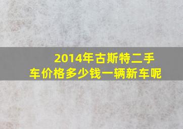 2014年古斯特二手车价格多少钱一辆新车呢