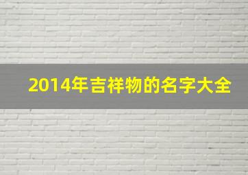 2014年吉祥物的名字大全