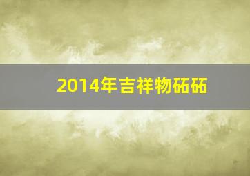 2014年吉祥物砳砳