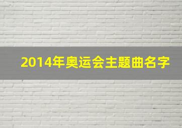 2014年奥运会主题曲名字