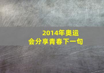 2014年奥运会分享青春下一句