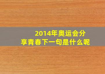 2014年奥运会分享青春下一句是什么呢