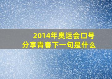 2014年奥运会口号分享青春下一句是什么