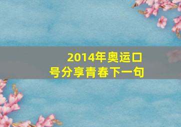 2014年奥运口号分享青春下一句