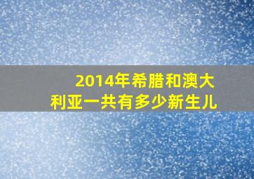 2014年希腊和澳大利亚一共有多少新生儿