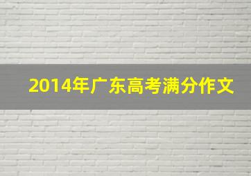 2014年广东高考满分作文