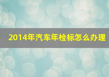 2014年汽车年检标怎么办理