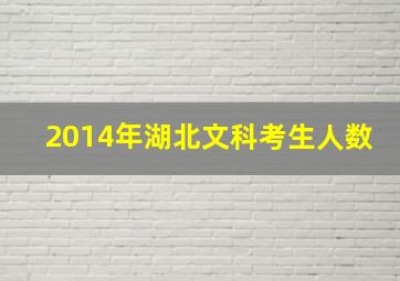 2014年湖北文科考生人数