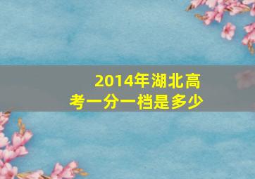 2014年湖北高考一分一档是多少