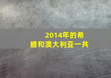 2014年的希腊和澳大利亚一共