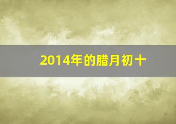 2014年的腊月初十