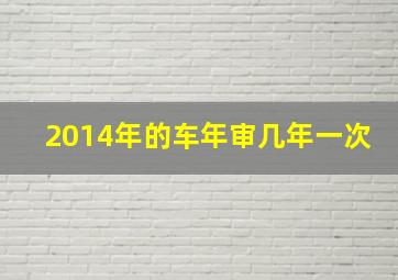 2014年的车年审几年一次