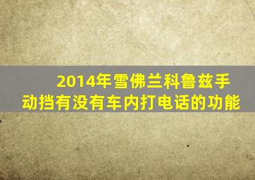 2014年雪佛兰科鲁兹手动挡有没有车内打电话的功能