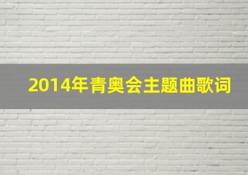 2014年青奥会主题曲歌词