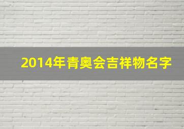 2014年青奥会吉祥物名字