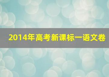 2014年高考新课标一语文卷