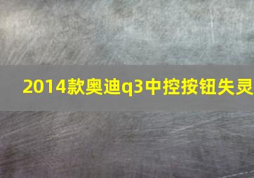 2014款奥迪q3中控按钮失灵