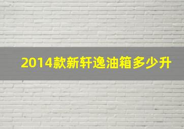 2014款新轩逸油箱多少升