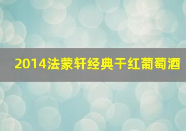 2014法蒙轩经典干红葡萄酒