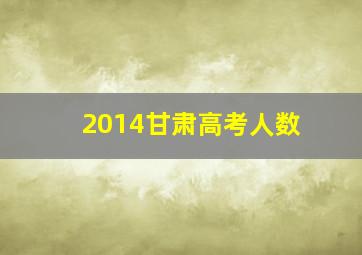 2014甘肃高考人数