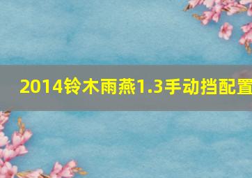 2014铃木雨燕1.3手动挡配置