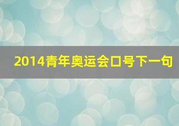 2014青年奥运会口号下一句