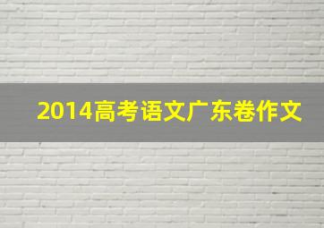 2014高考语文广东卷作文