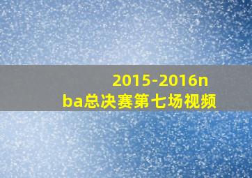 2015-2016nba总决赛第七场视频