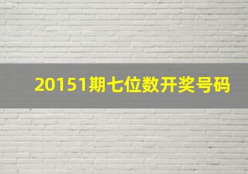 20151期七位数开奖号码