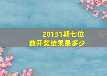 20151期七位数开奖结果是多少