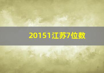 20151江苏7位数