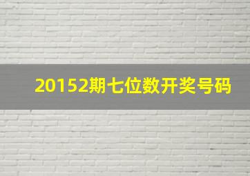 20152期七位数开奖号码