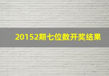 20152期七位数开奖结果