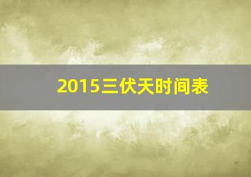 2015三伏天时间表