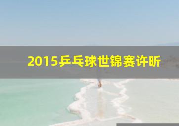 2015乒乓球世锦赛许昕