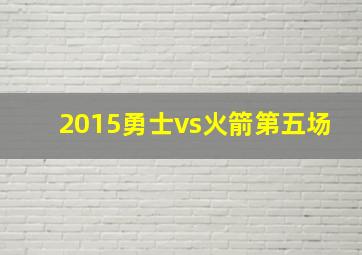 2015勇士vs火箭第五场