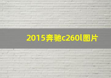 2015奔驰c260l图片