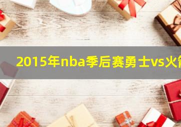 2015年nba季后赛勇士vs火箭