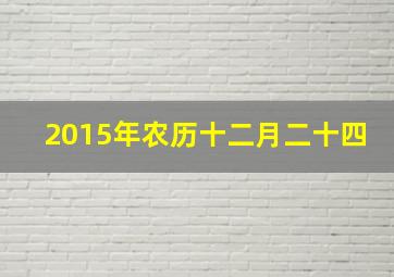 2015年农历十二月二十四