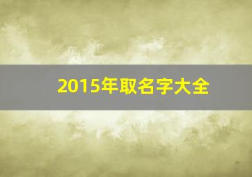 2015年取名字大全