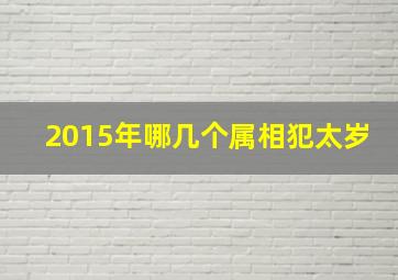 2015年哪几个属相犯太岁