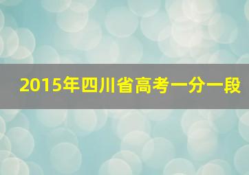 2015年四川省高考一分一段