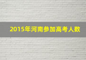 2015年河南参加高考人数