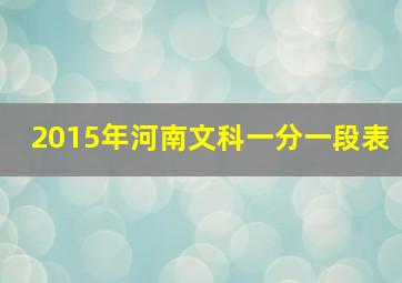 2015年河南文科一分一段表