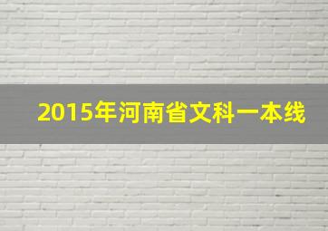 2015年河南省文科一本线